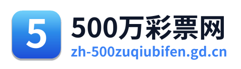 500万网彩票